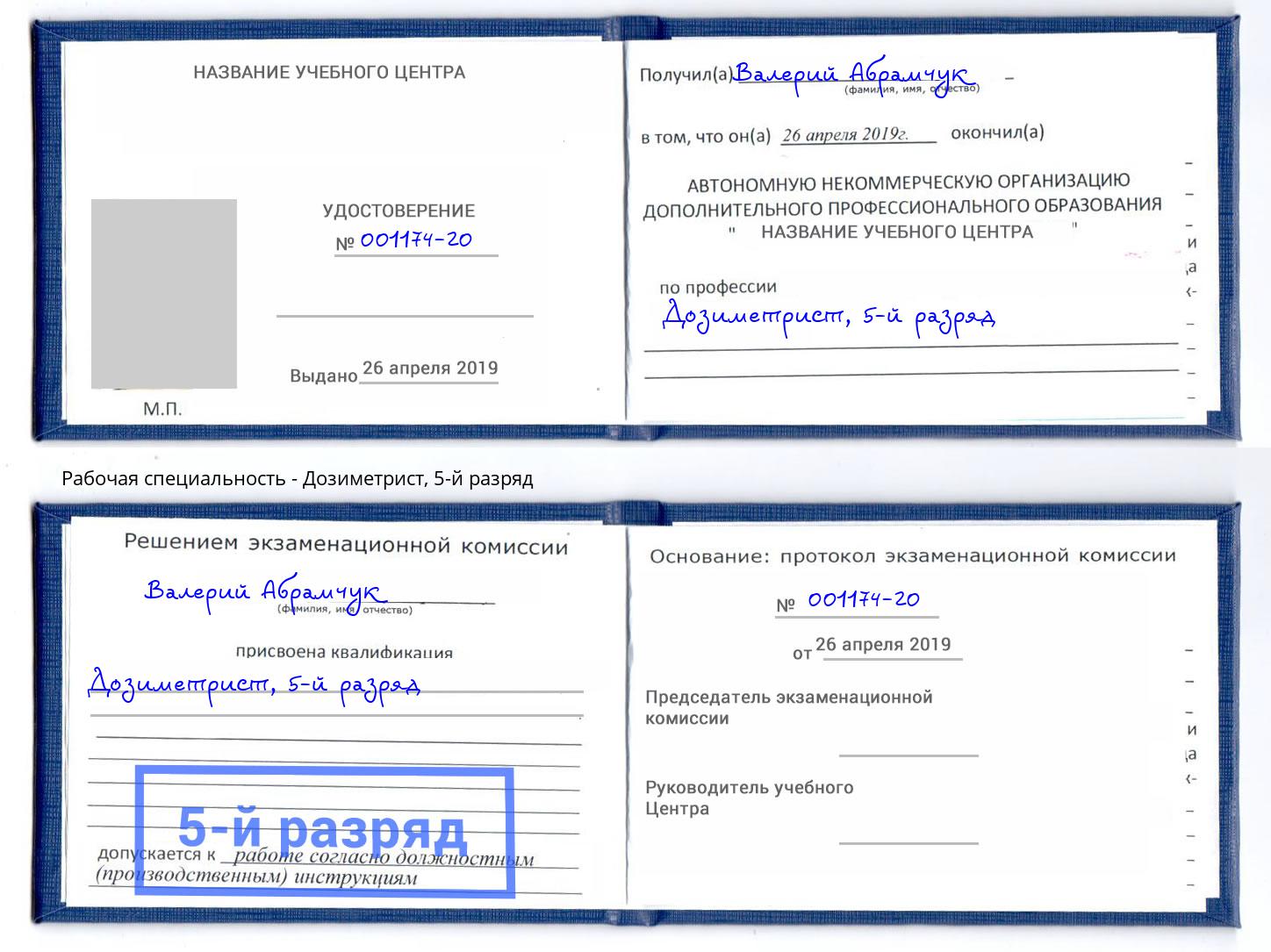 корочка 5-й разряд Дозиметрист Реутов