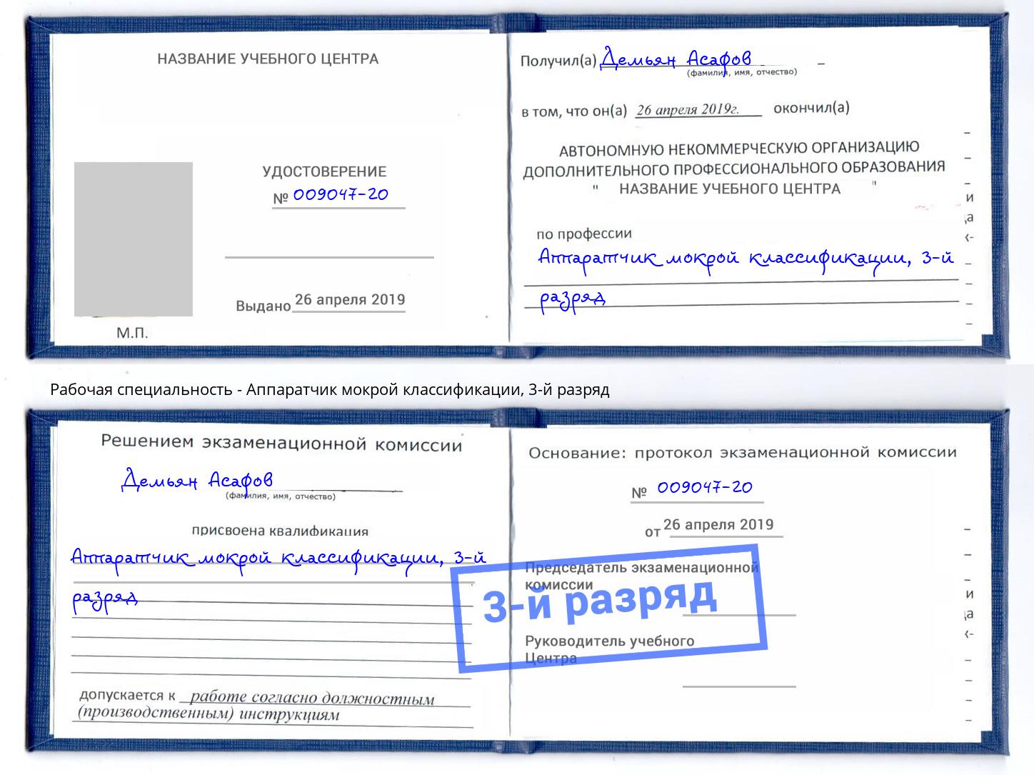 корочка 3-й разряд Аппаратчик мокрой классификации Реутов