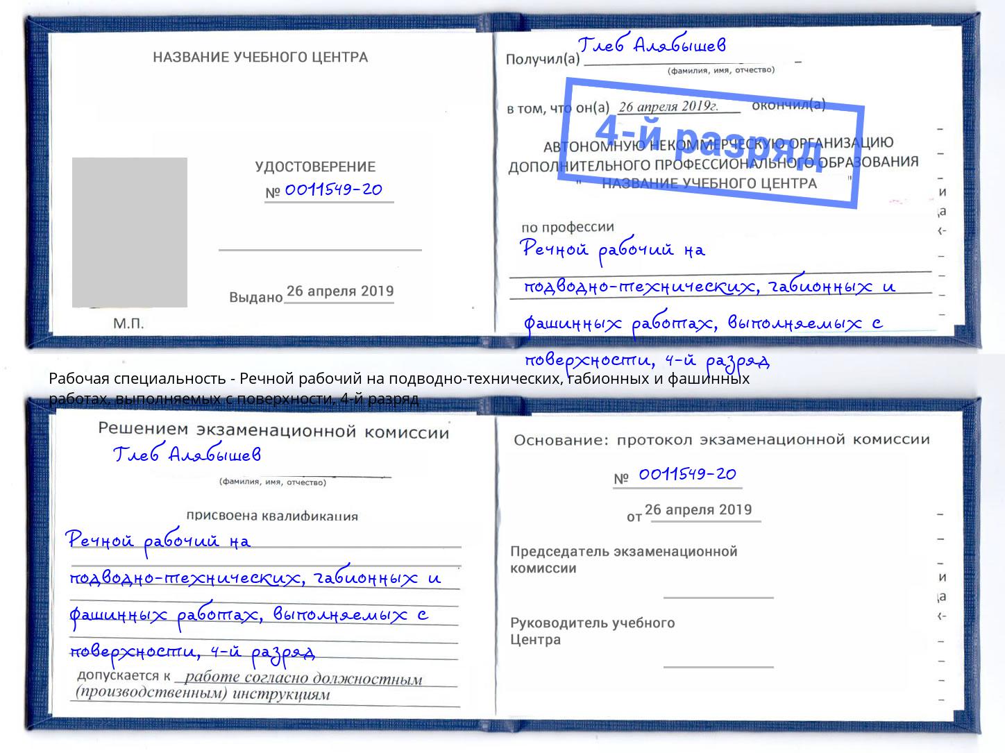 корочка 4-й разряд Речной рабочий на подводно-технических, габионных и фашинных работах, выполняемых с поверхности Реутов