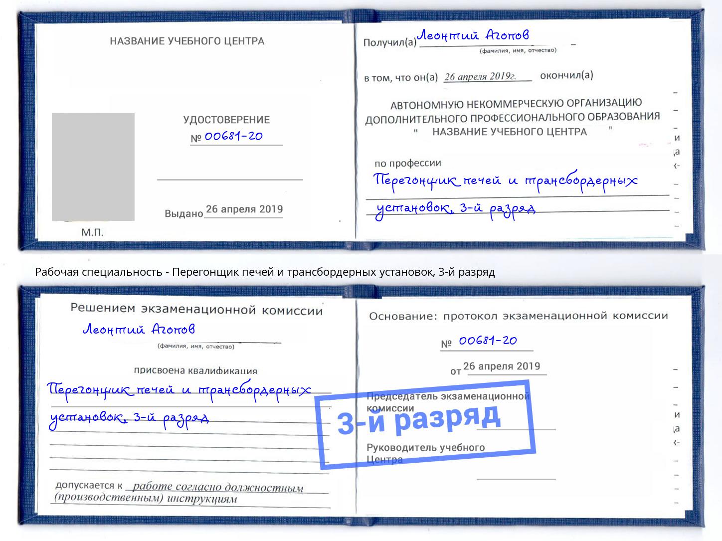 корочка 3-й разряд Перегонщик печей и трансбордерных установок Реутов