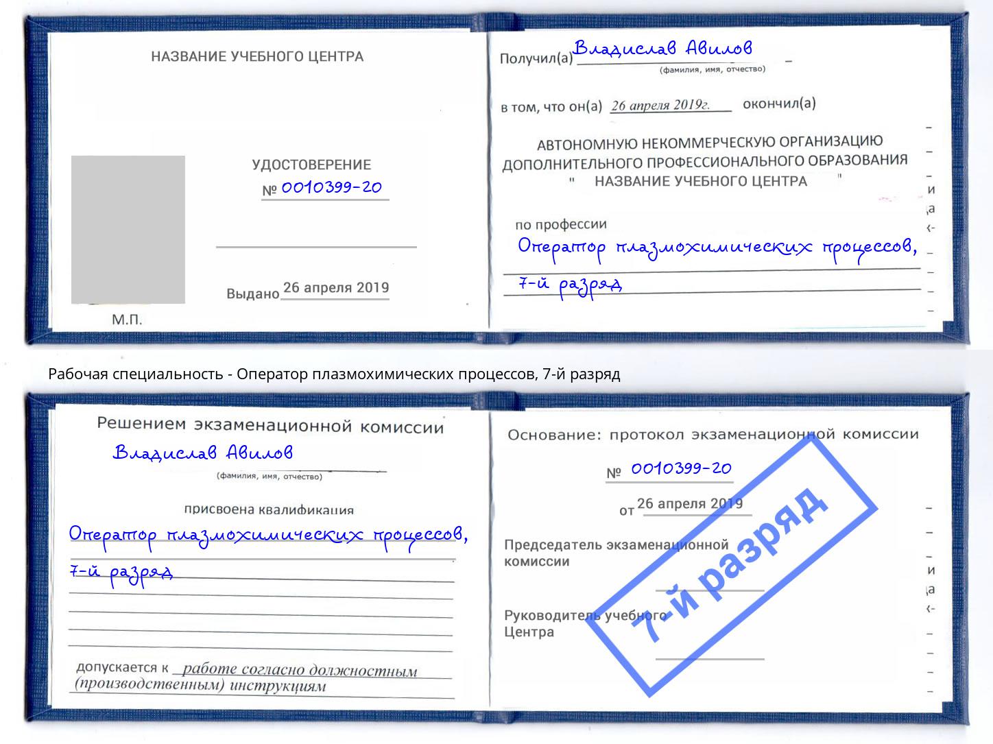 корочка 7-й разряд Оператор плазмохимических процессов Реутов