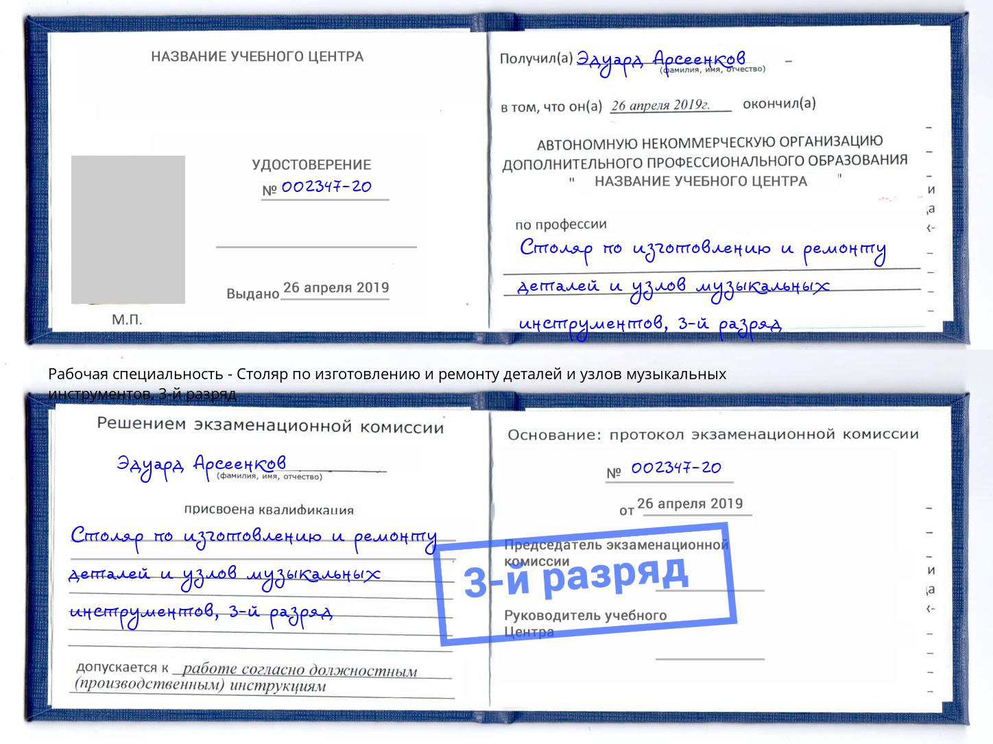 корочка 3-й разряд Столяр по изготовлению и ремонту деталей и узлов музыкальных инструментов Реутов