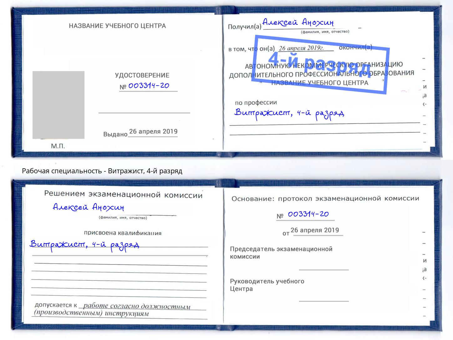 корочка 4-й разряд Витражист Реутов