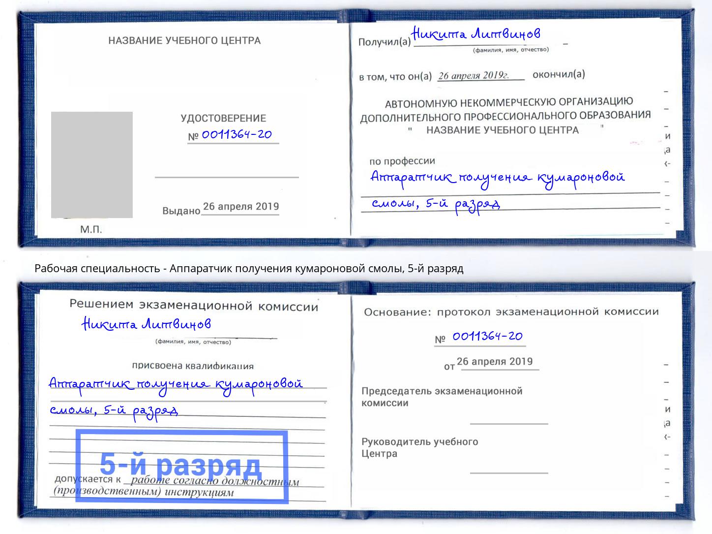 корочка 5-й разряд Аппаратчик получения кумароновой смолы Реутов