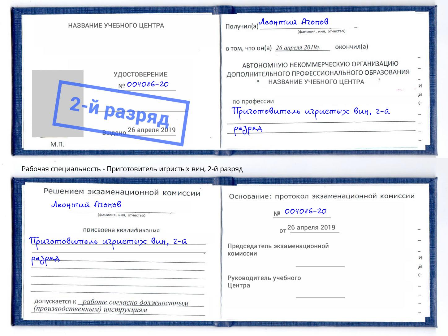 корочка 2-й разряд Приготовитель игристых вин Реутов