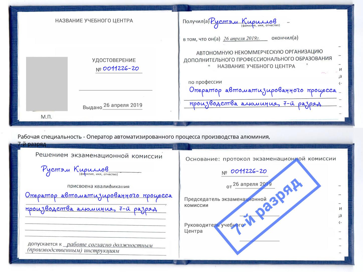 корочка 7-й разряд Оператор автоматизированного процесса производства алюминия Реутов