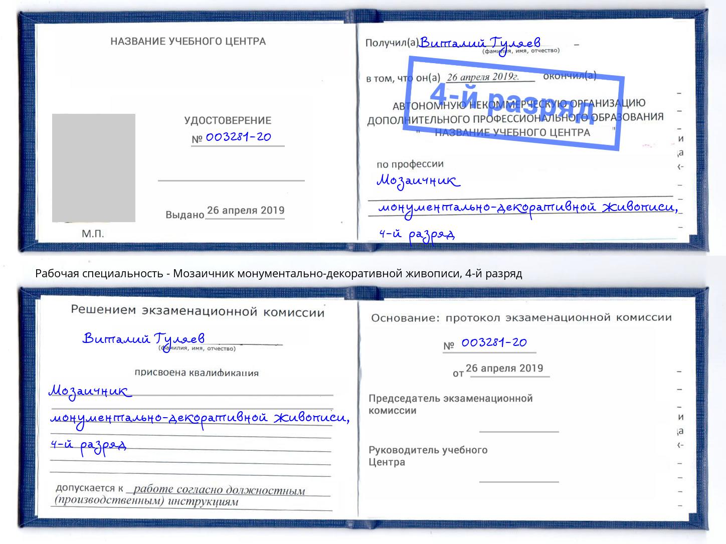 корочка 4-й разряд Мозаичник монументально-декоративной живописи Реутов