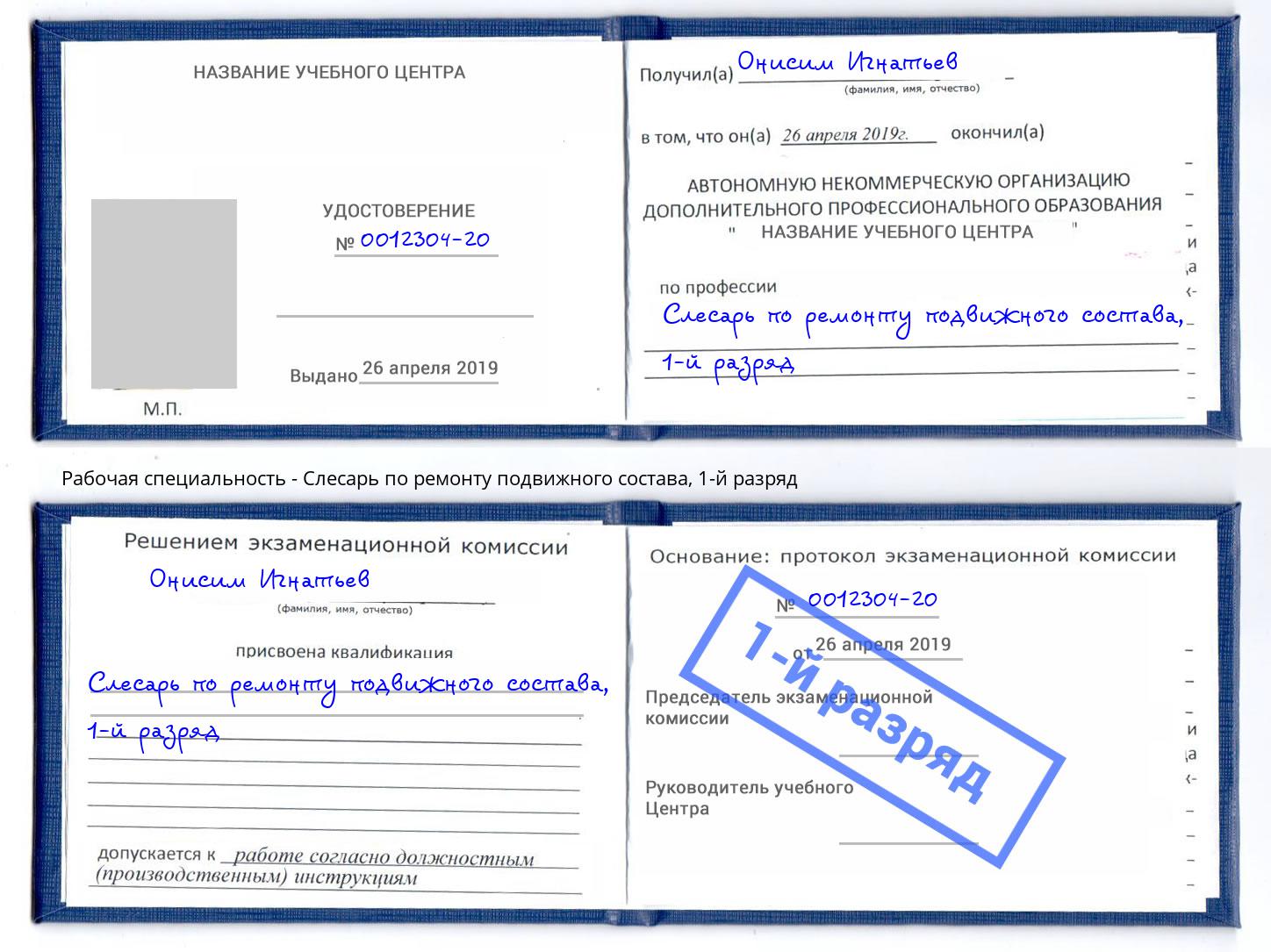 корочка 1-й разряд Слесарь по ремонту подвижного состава Реутов