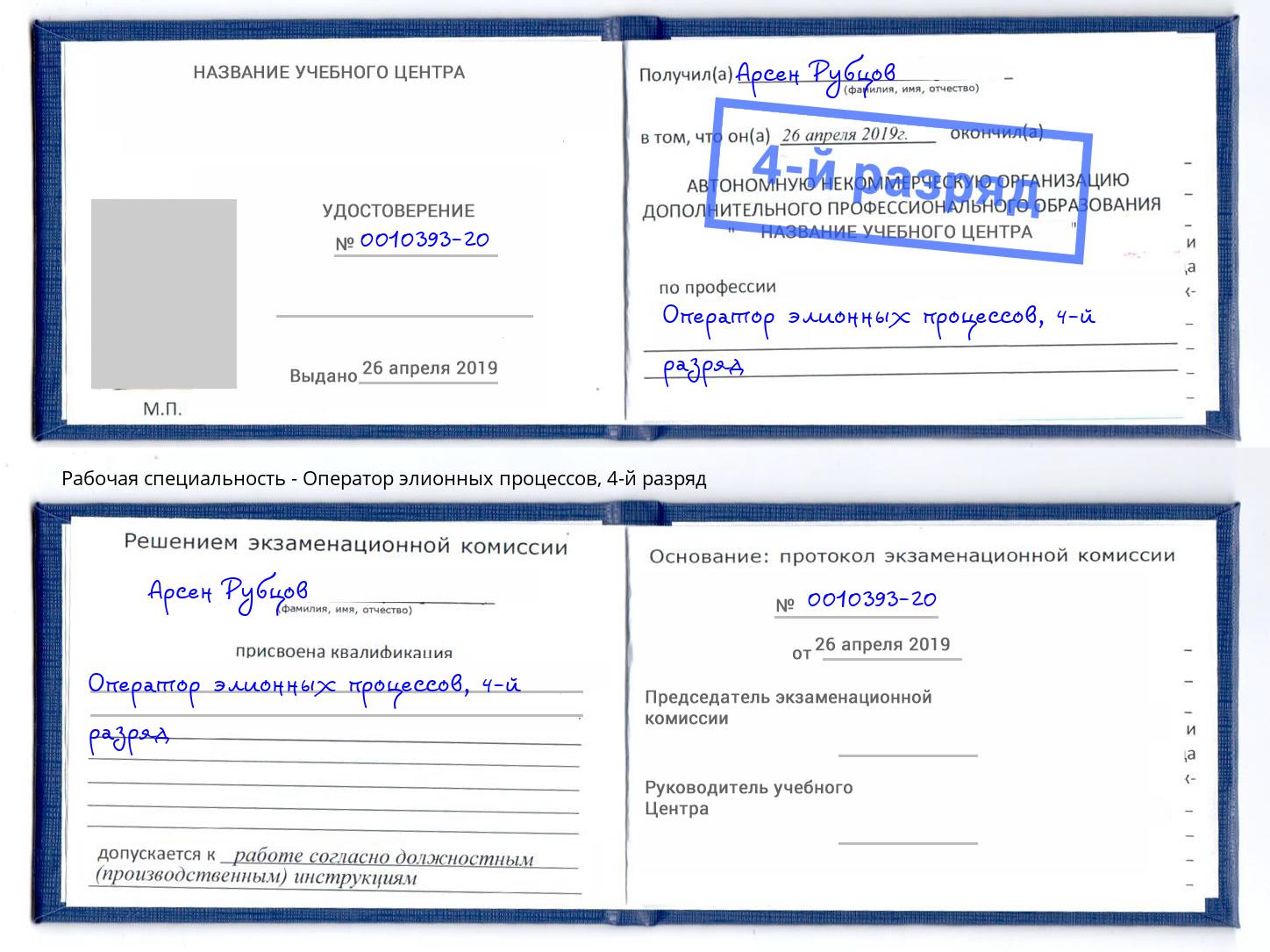 корочка 4-й разряд Оператор элионных процессов Реутов