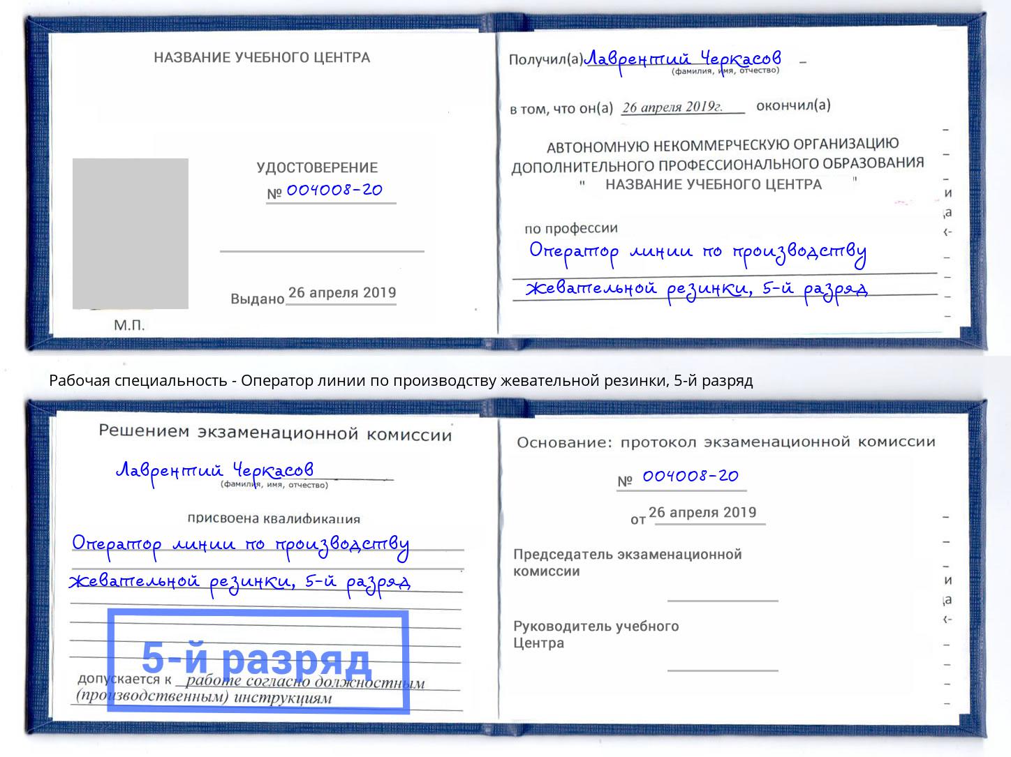 корочка 5-й разряд Оператор линии по производству жевательной резинки Реутов