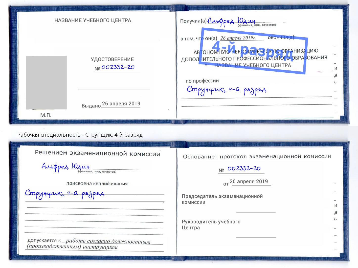 корочка 4-й разряд Струнщик Реутов