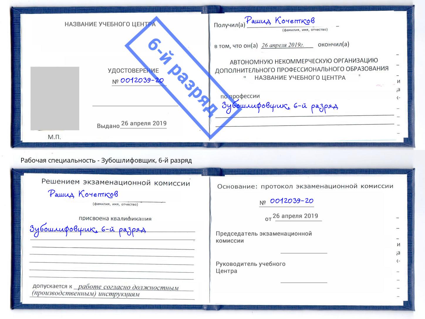 корочка 6-й разряд Зубошлифовщик Реутов