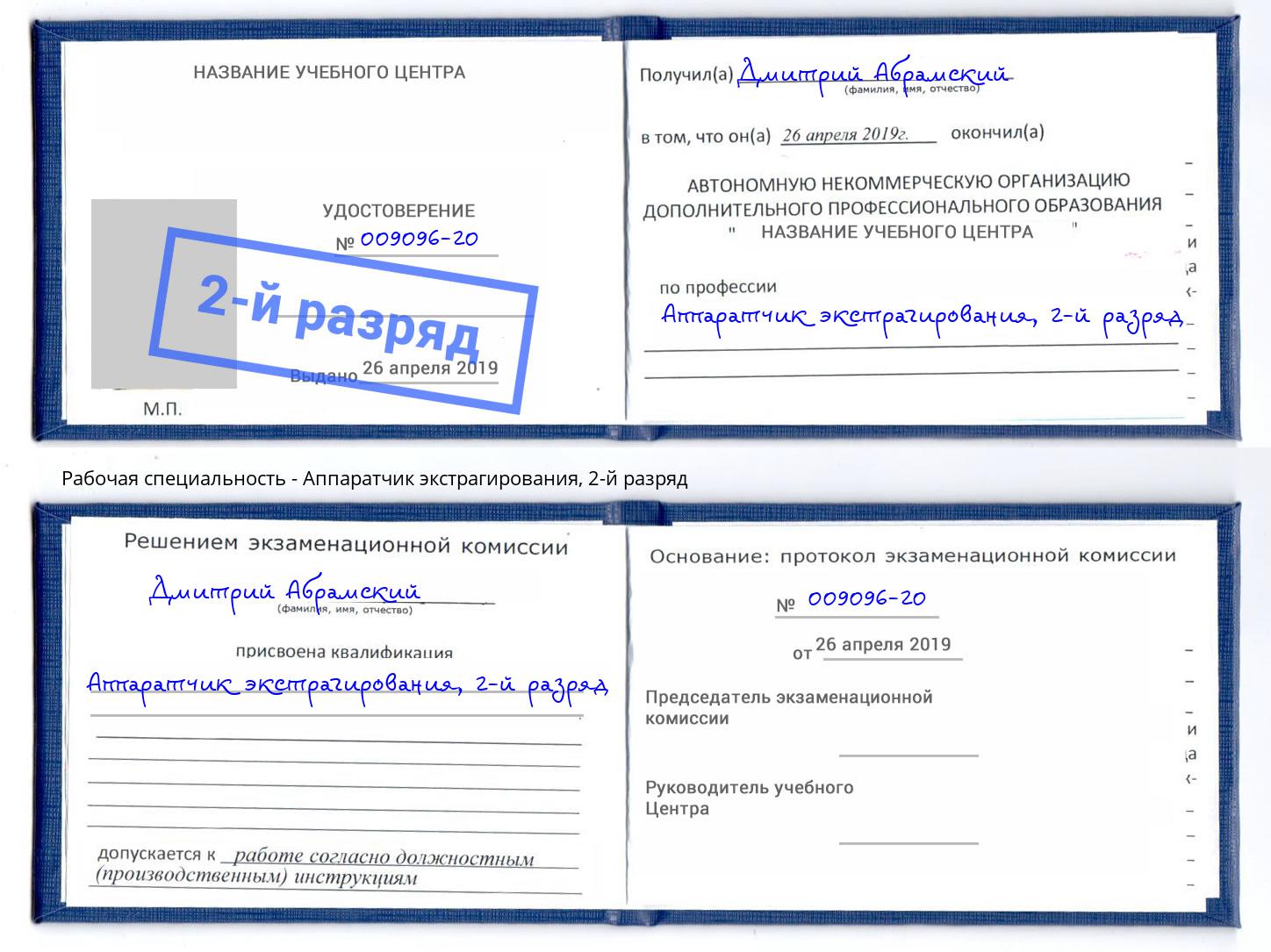 корочка 2-й разряд Аппаратчик экстрагирования Реутов
