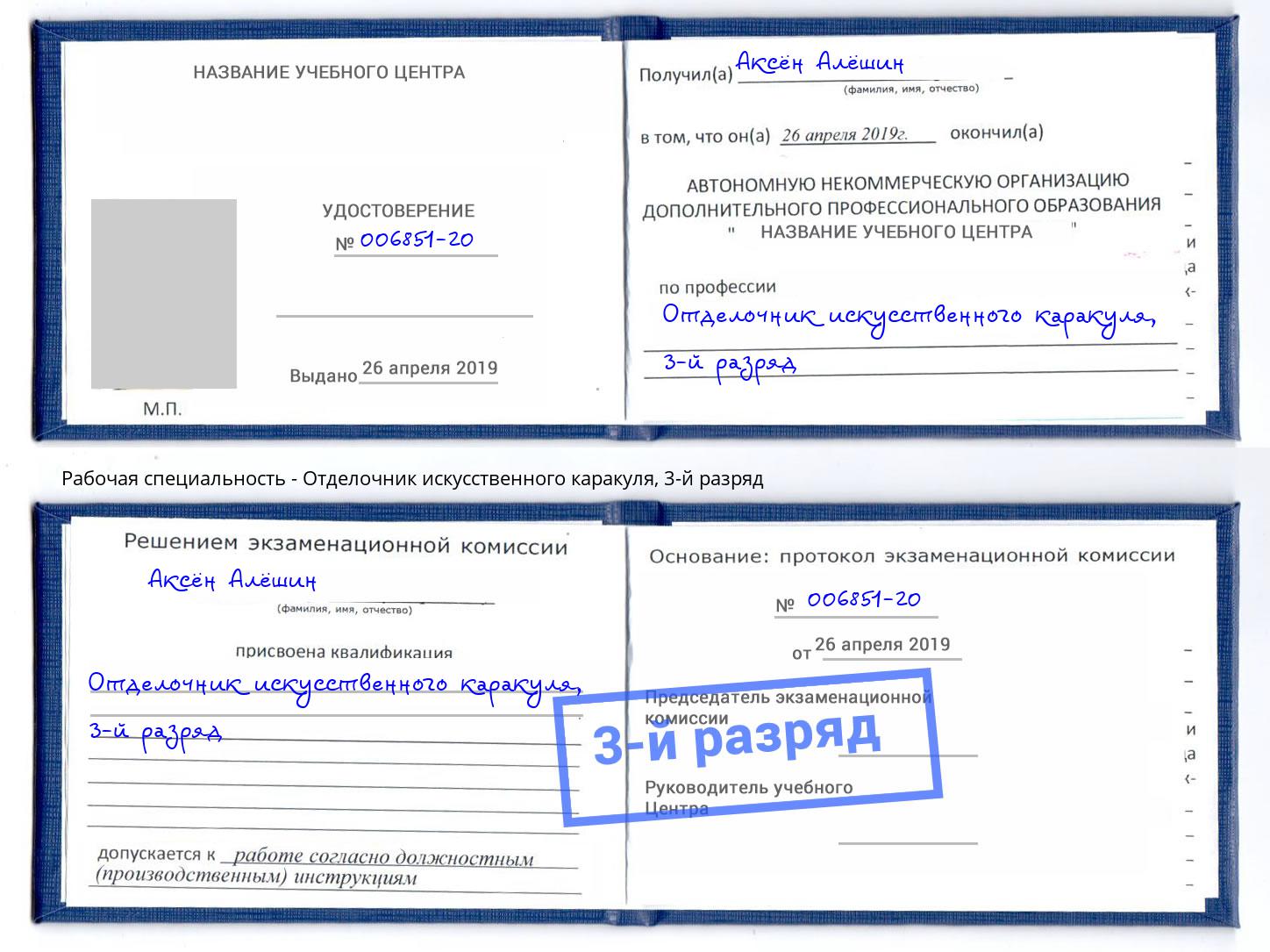 корочка 3-й разряд Отделочник искусственного каракуля Реутов