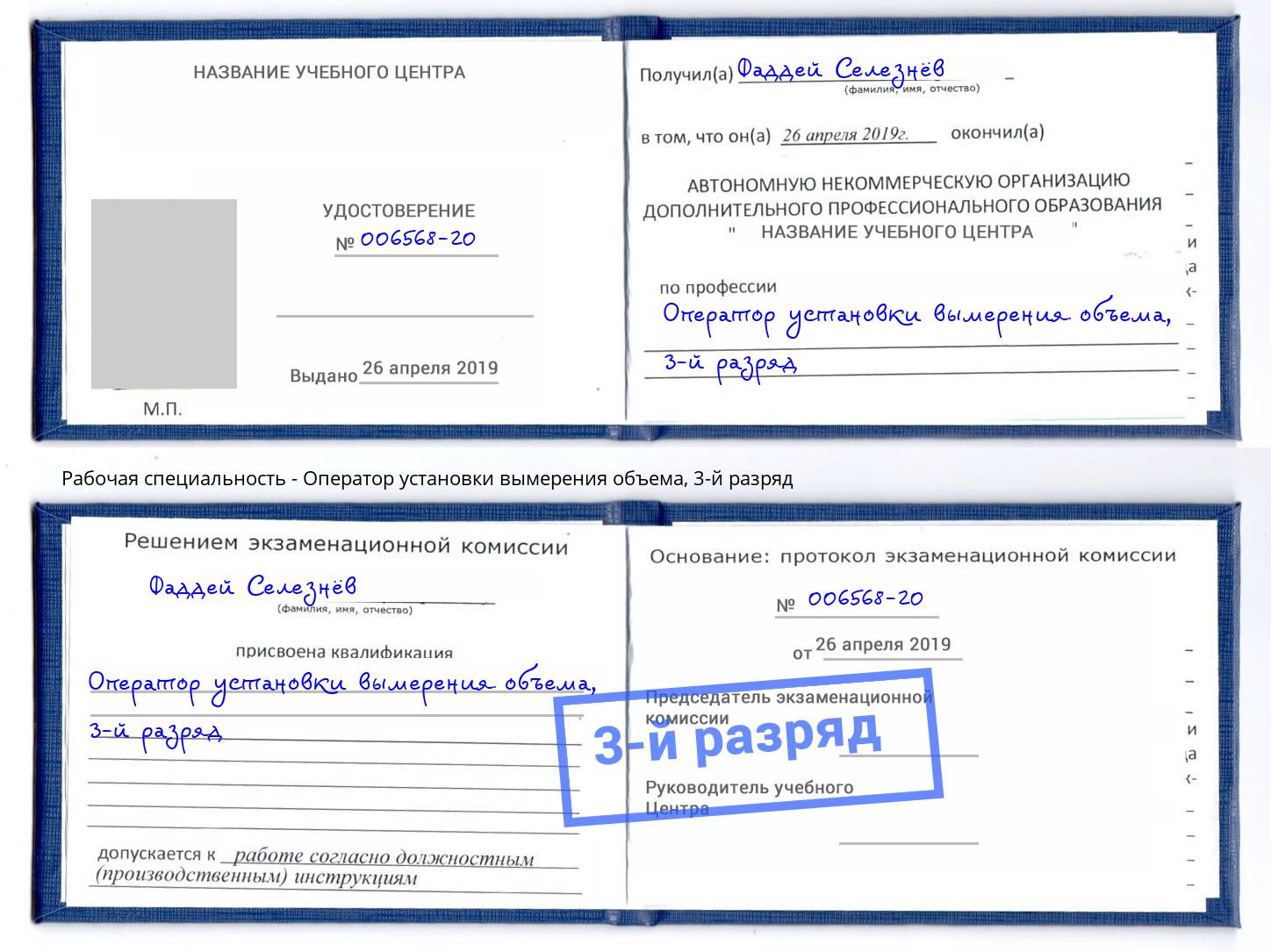 корочка 3-й разряд Оператор установки вымерения объема Реутов
