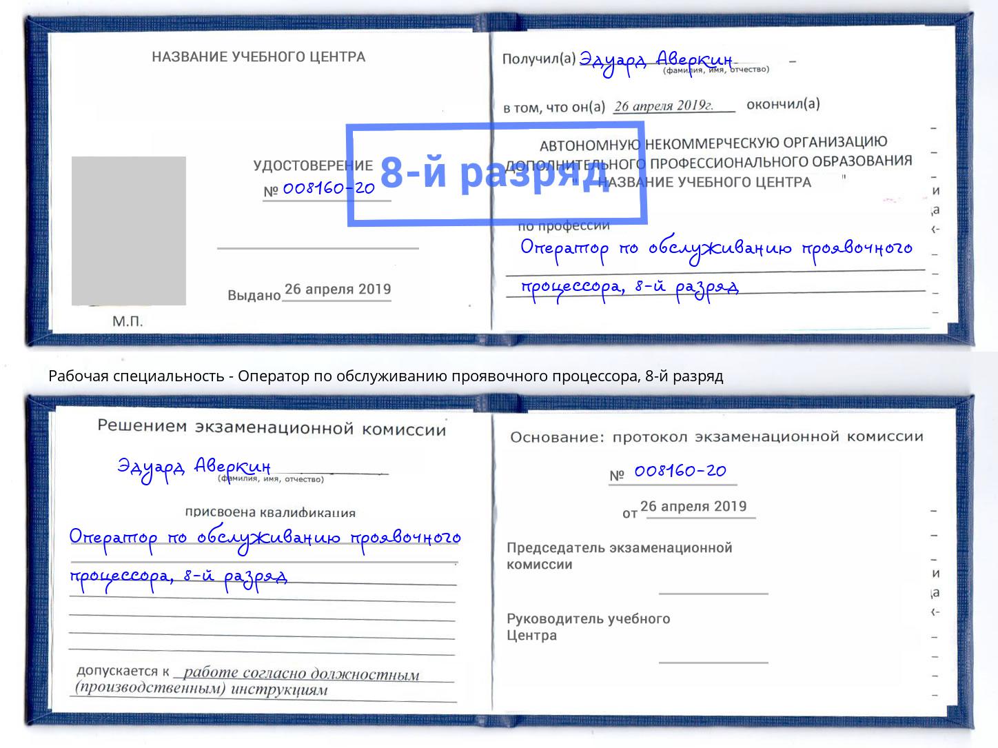 корочка 8-й разряд Оператор по обслуживанию проявочного процессора Реутов