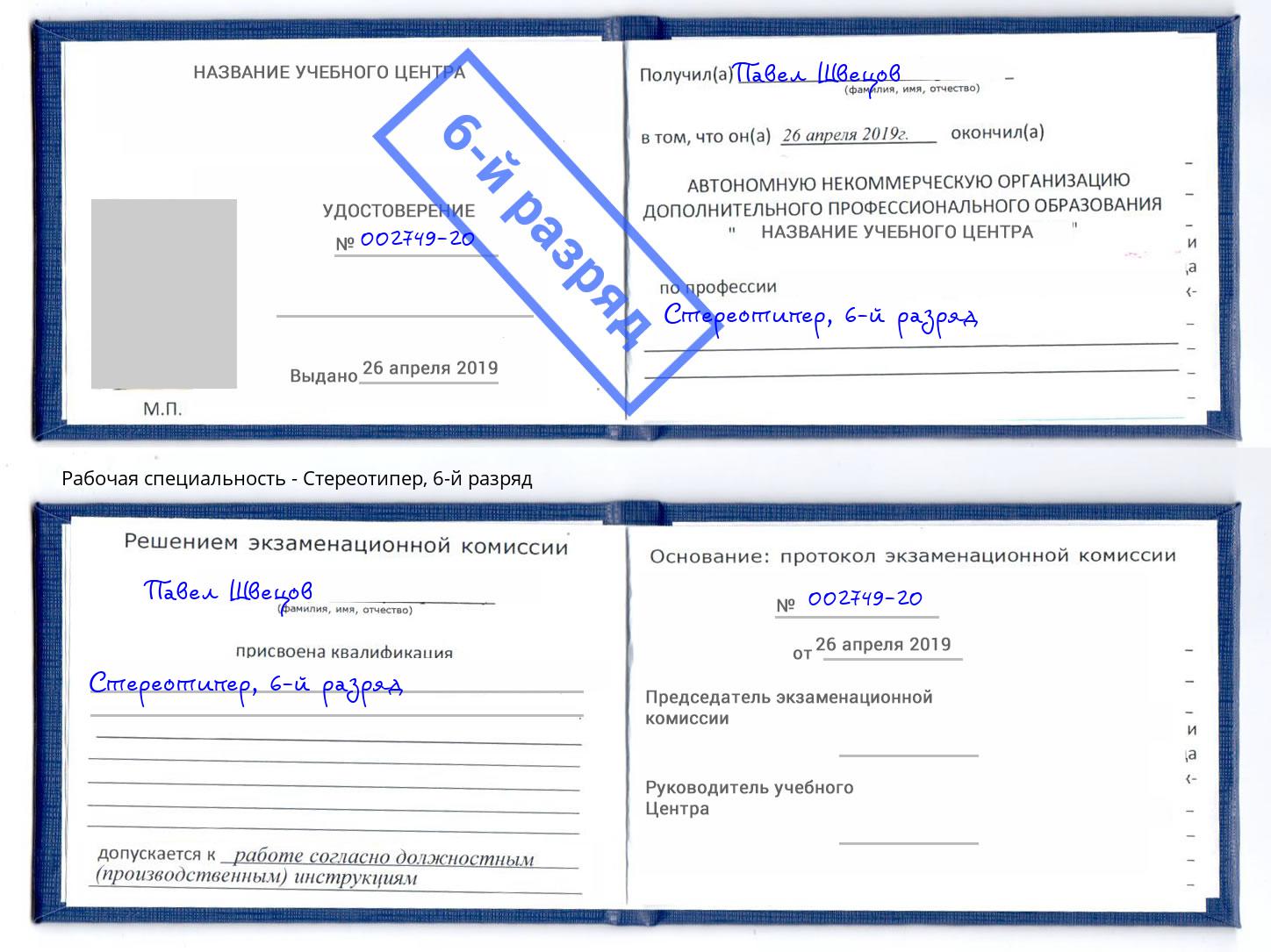 корочка 6-й разряд Стереотипер Реутов