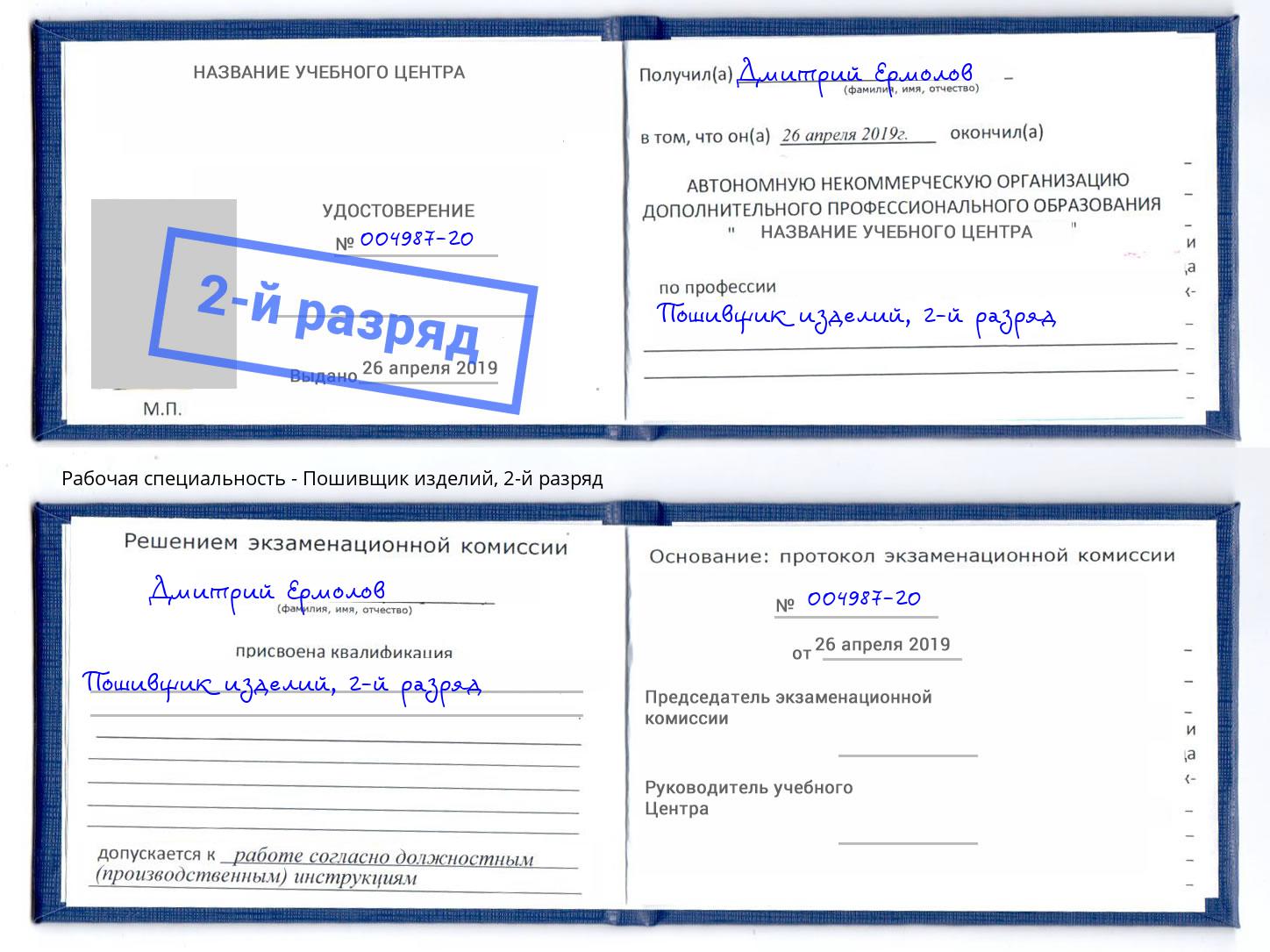 корочка 2-й разряд Пошивщик изделий Реутов