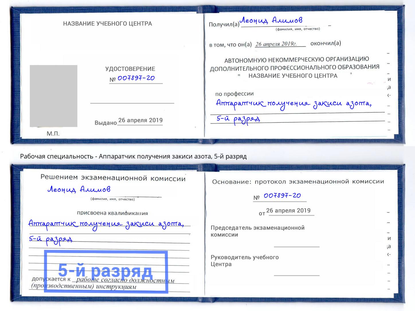 корочка 5-й разряд Аппаратчик получения закиси азота Реутов