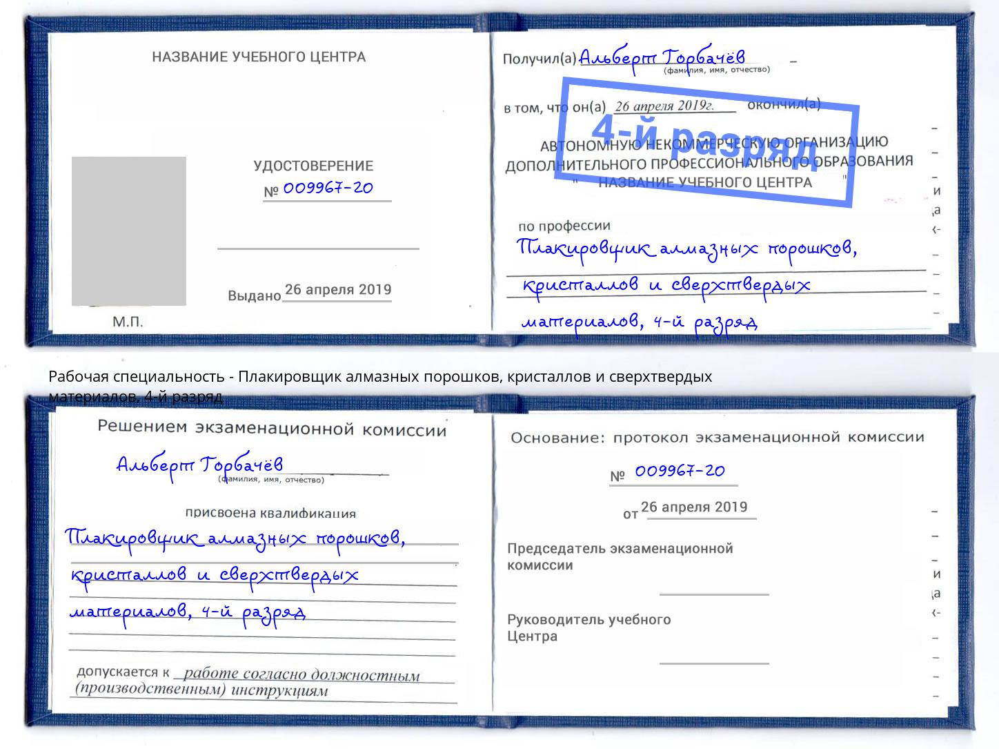 корочка 4-й разряд Плакировщик алмазных порошков, кристаллов и сверхтвердых материалов Реутов