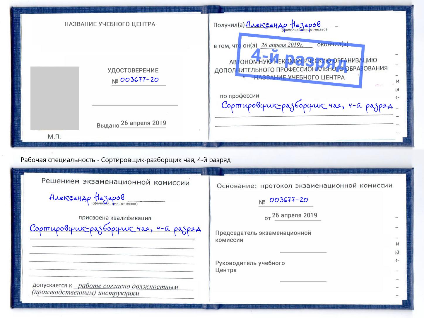 корочка 4-й разряд Сортировщик-разборщик чая Реутов