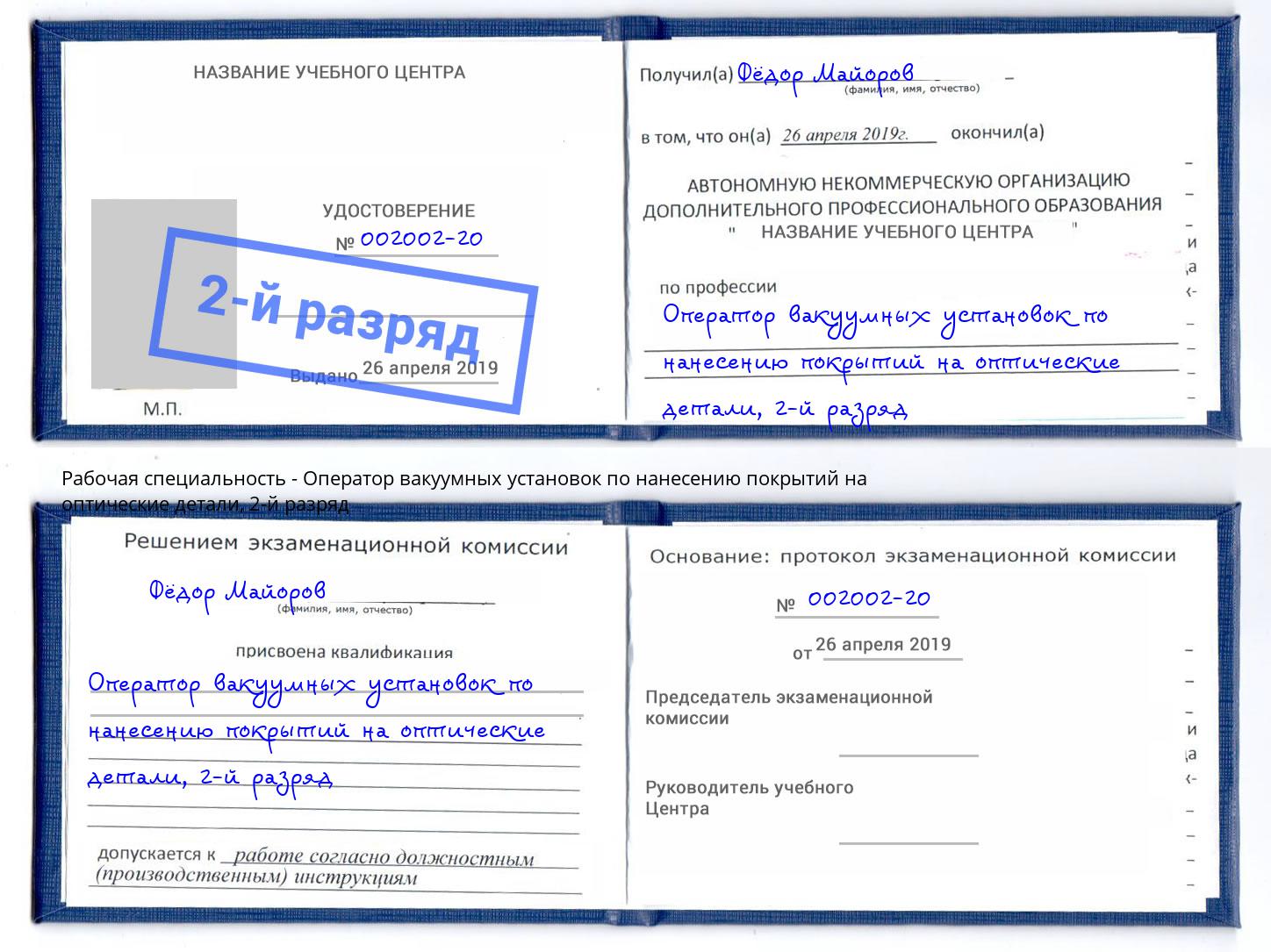 корочка 2-й разряд Оператор вакуумных установок по нанесению покрытий на оптические детали Реутов