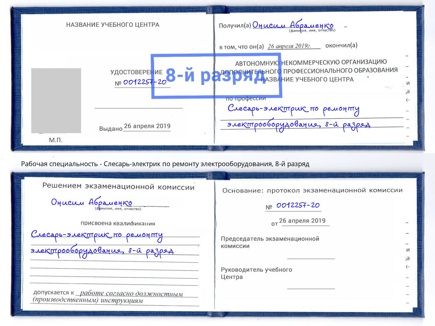 корочка 8-й разряд Слесарь-электрик по ремонту электрооборудования Реутов