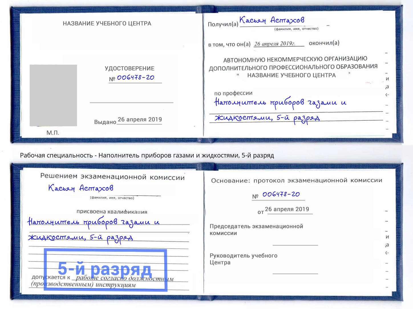 корочка 5-й разряд Наполнитель приборов газами и жидкостями Реутов