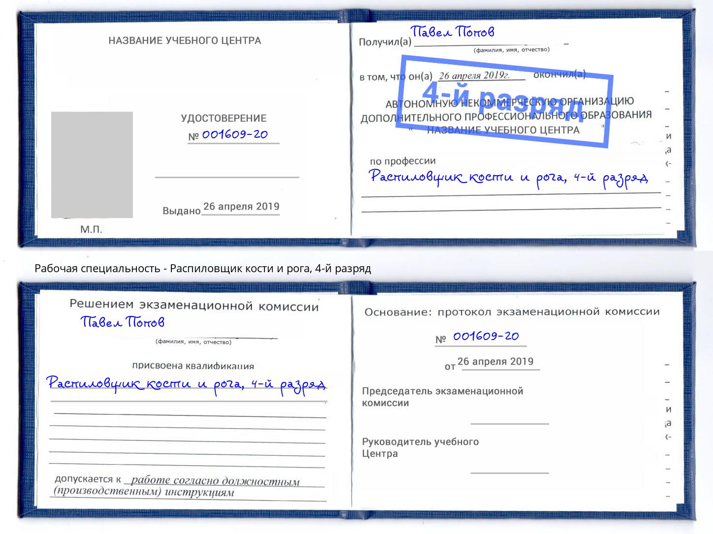 корочка 4-й разряд Распиловщик кости и рога Реутов