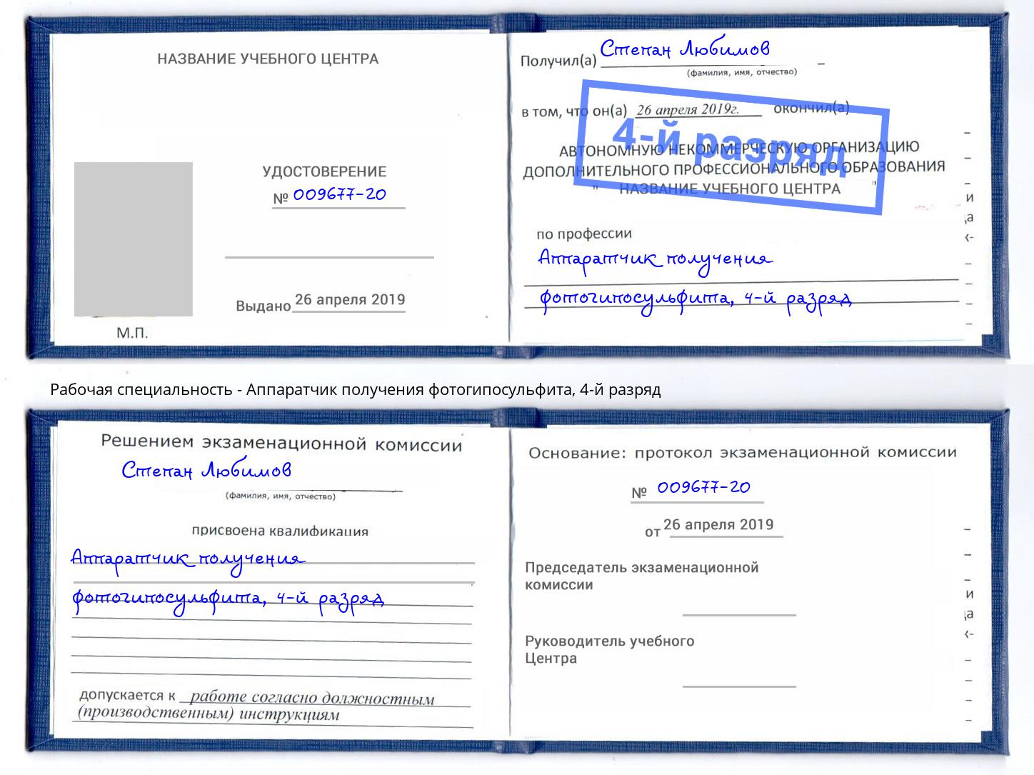 корочка 4-й разряд Аппаратчик получения фотогипосульфита Реутов
