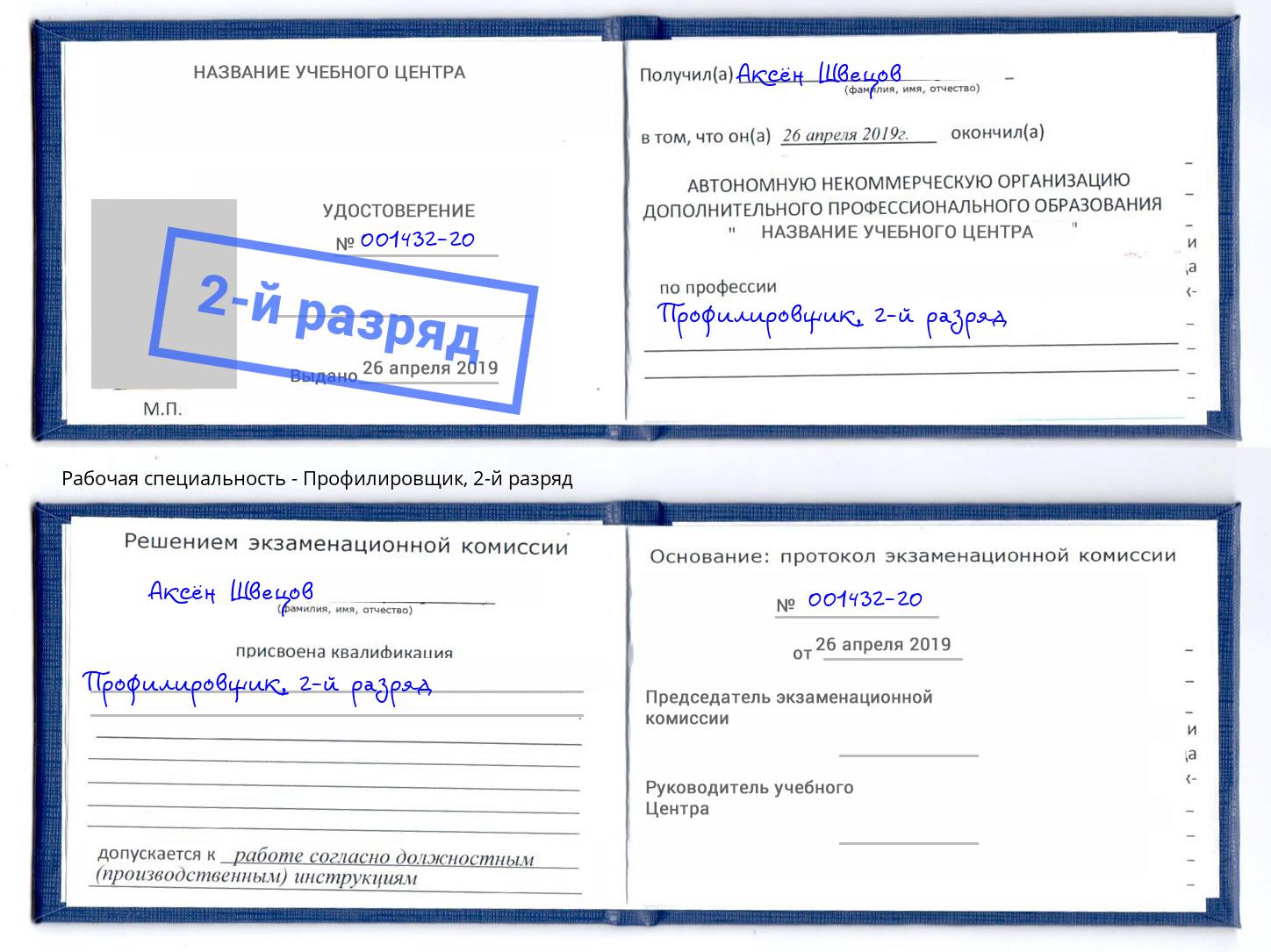 корочка 2-й разряд Профилировщик Реутов