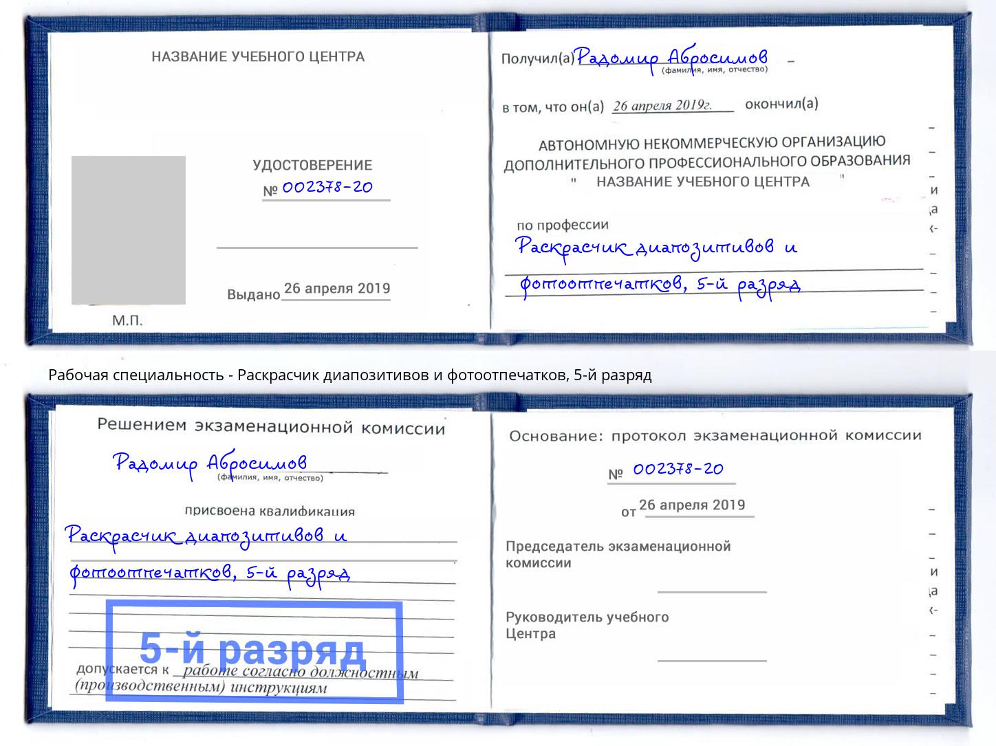 корочка 5-й разряд Раскрасчик диапозитивов и фотоотпечатков Реутов