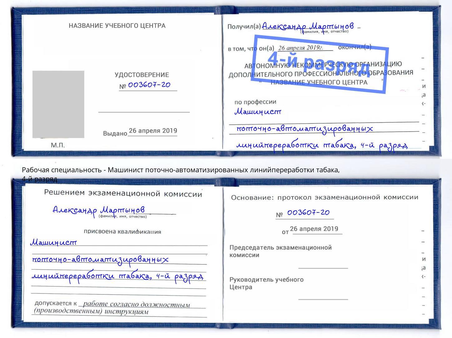 корочка 4-й разряд Машинист поточно-автоматизированных линийпереработки табака Реутов