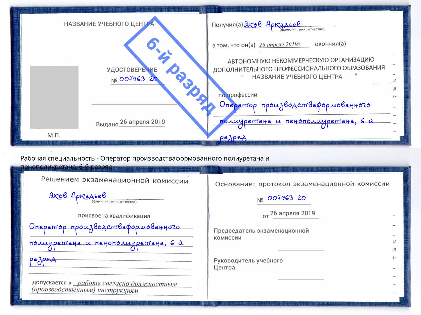 корочка 6-й разряд Оператор производстваформованного полиуретана и пенополиуретана Реутов