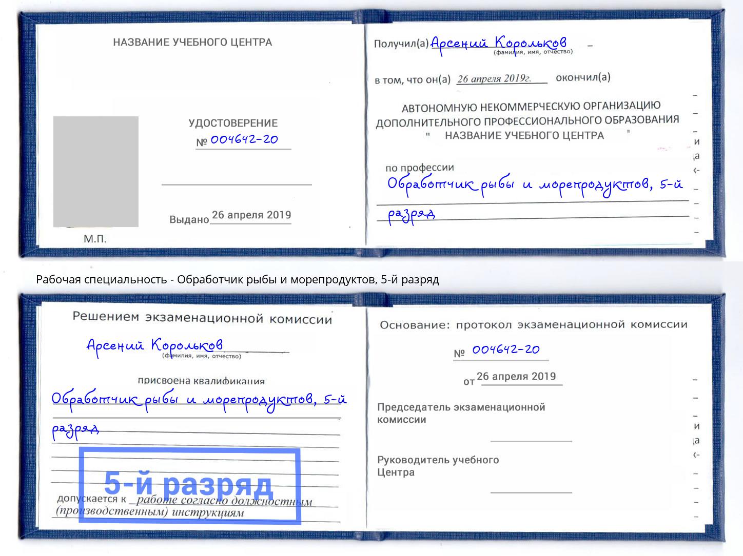корочка 5-й разряд Обработчик рыбы и морепродуктов Реутов