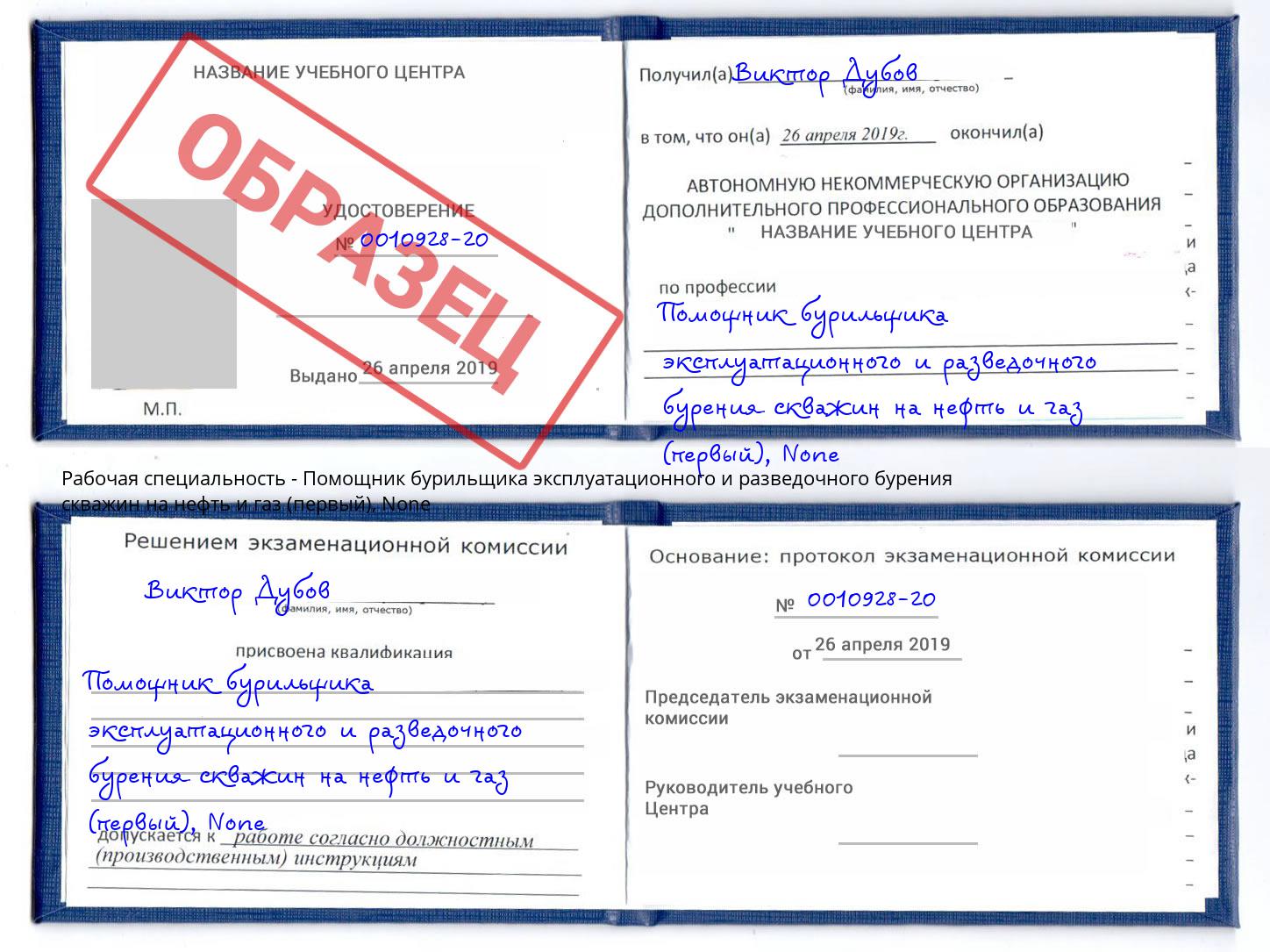 корочка None Помощник бурильщика эксплуатационного и разведочного бурения скважин на нефть и газ (первый) Реутов
