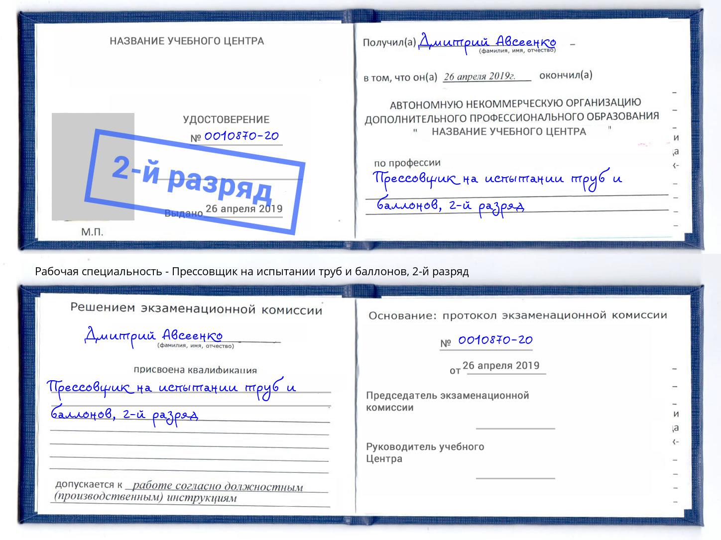 корочка 2-й разряд Прессовщик на испытании труб и баллонов Реутов