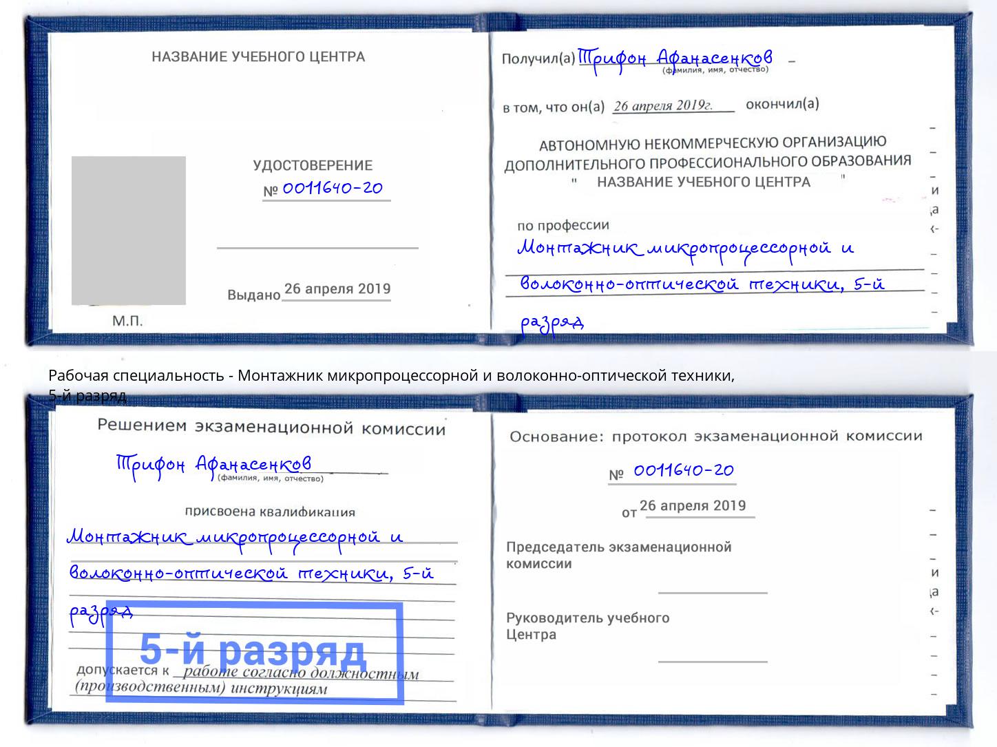 корочка 5-й разряд Монтажник микропроцессорной и волоконно-оптической техники Реутов