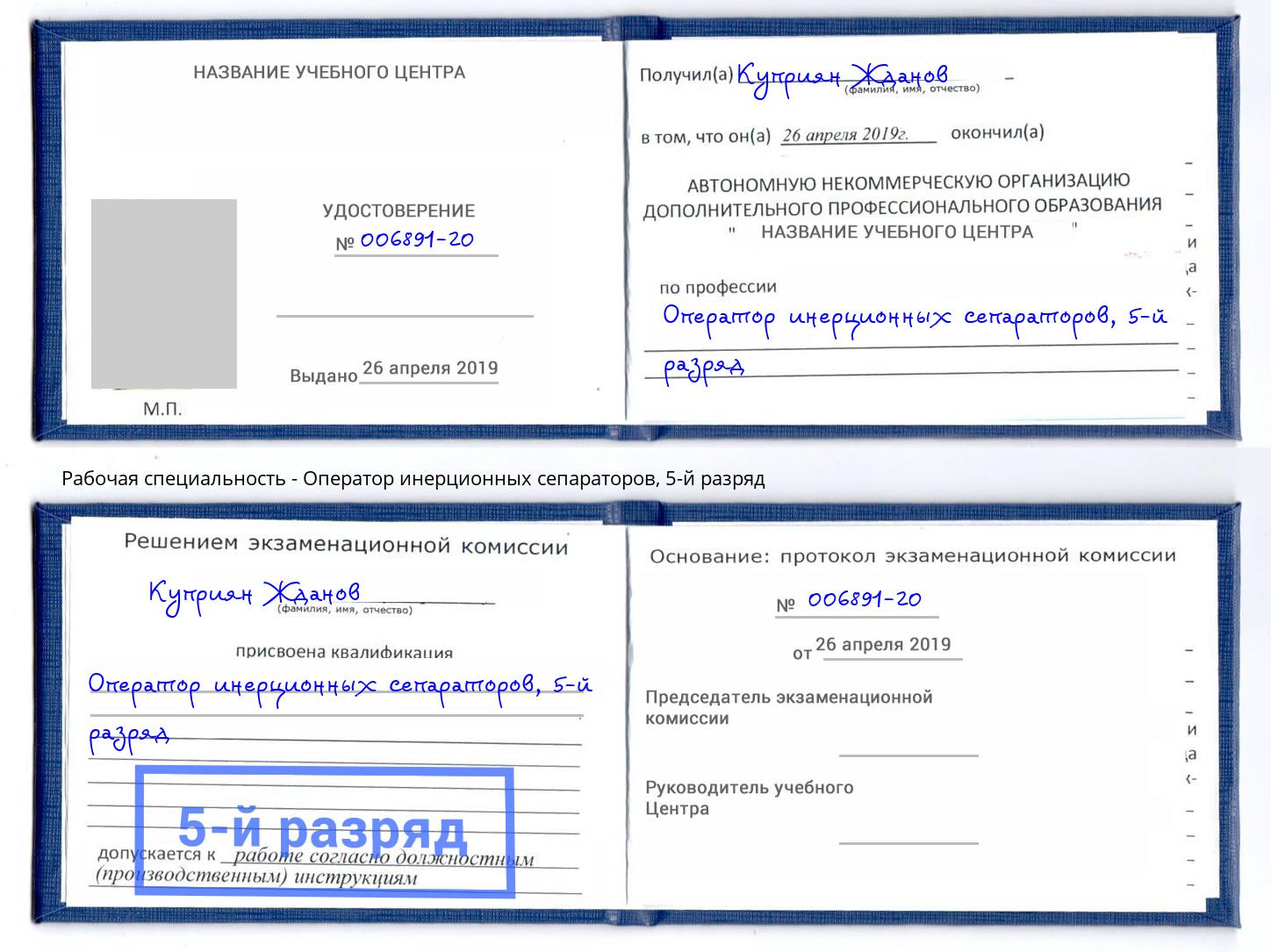 корочка 5-й разряд Оператор инерционных сепараторов Реутов
