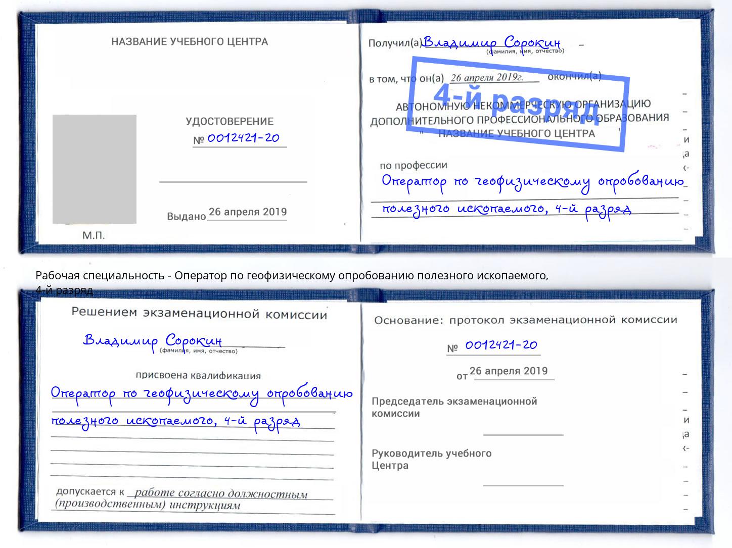 корочка 4-й разряд Оператор по геофизическому опробованию полезного ископаемого Реутов