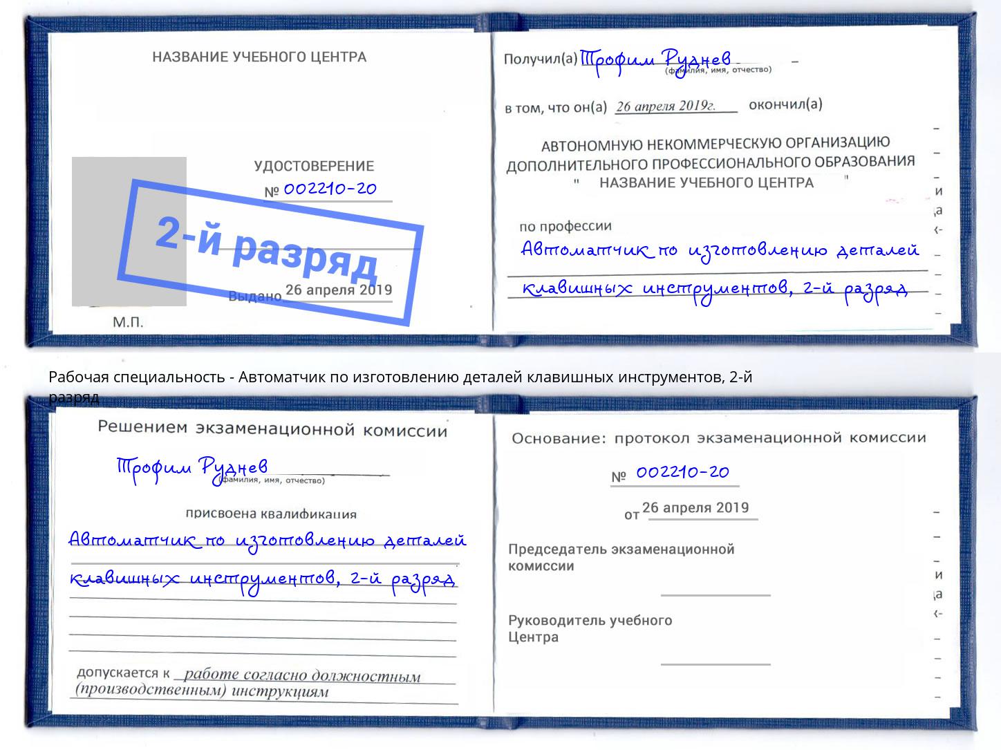 корочка 2-й разряд Автоматчик по изготовлению деталей клавишных инструментов Реутов