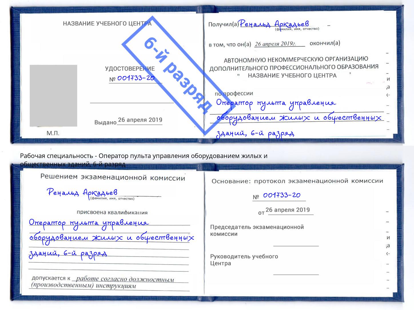 корочка 6-й разряд Оператор пульта управления оборудованием жилых и общественных зданий Реутов
