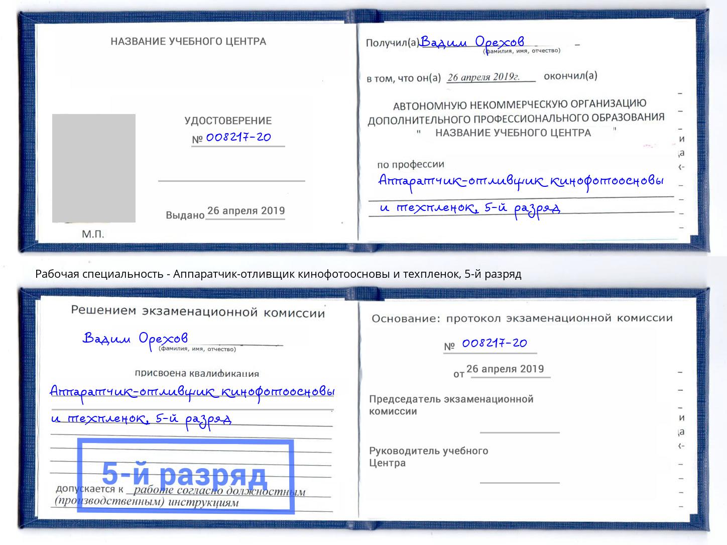 корочка 5-й разряд Аппаратчик-отливщик кинофотоосновы и техпленок Реутов