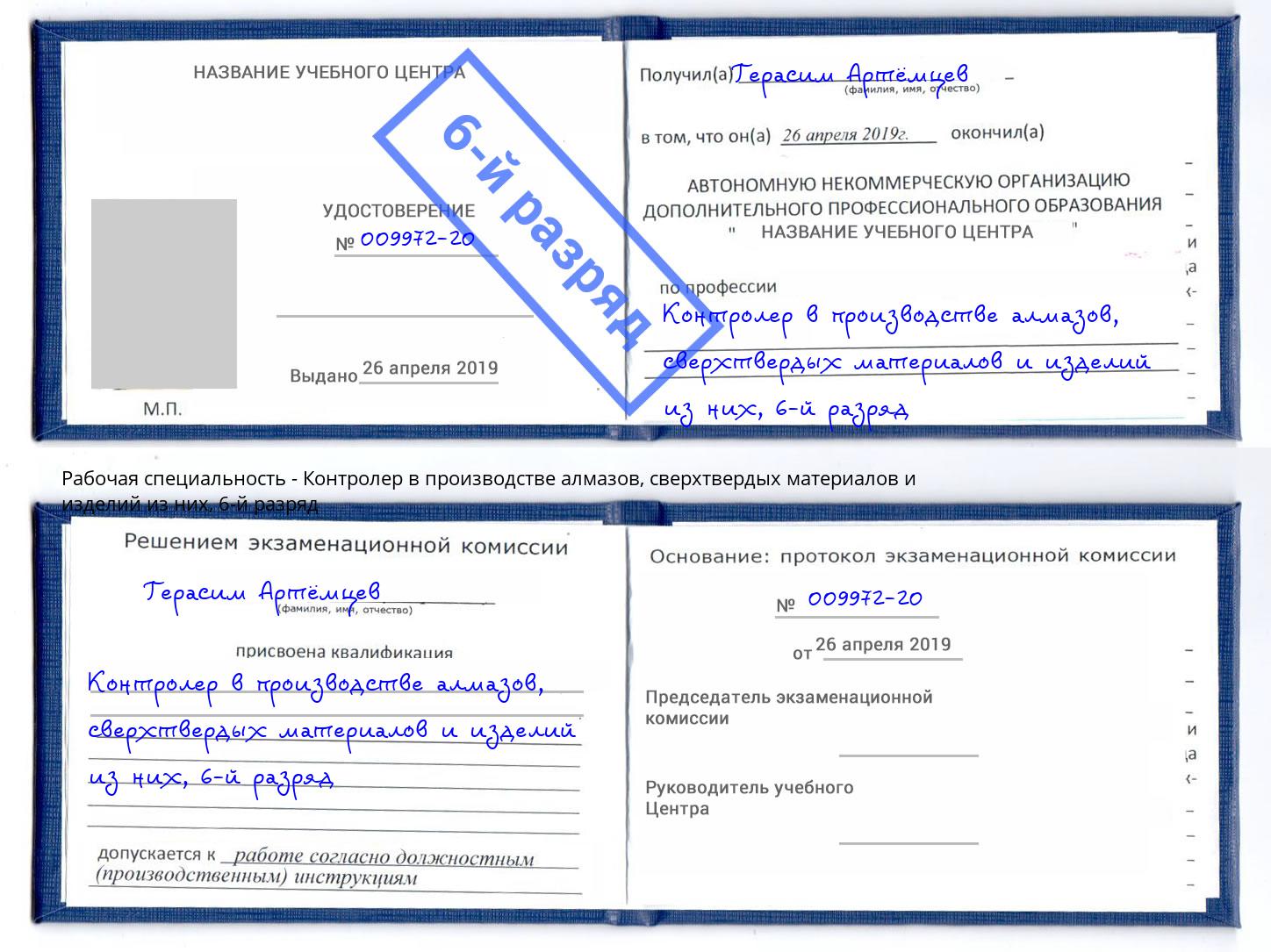 корочка 6-й разряд Контролер в производстве алмазов, сверхтвердых материалов и изделий из них Реутов