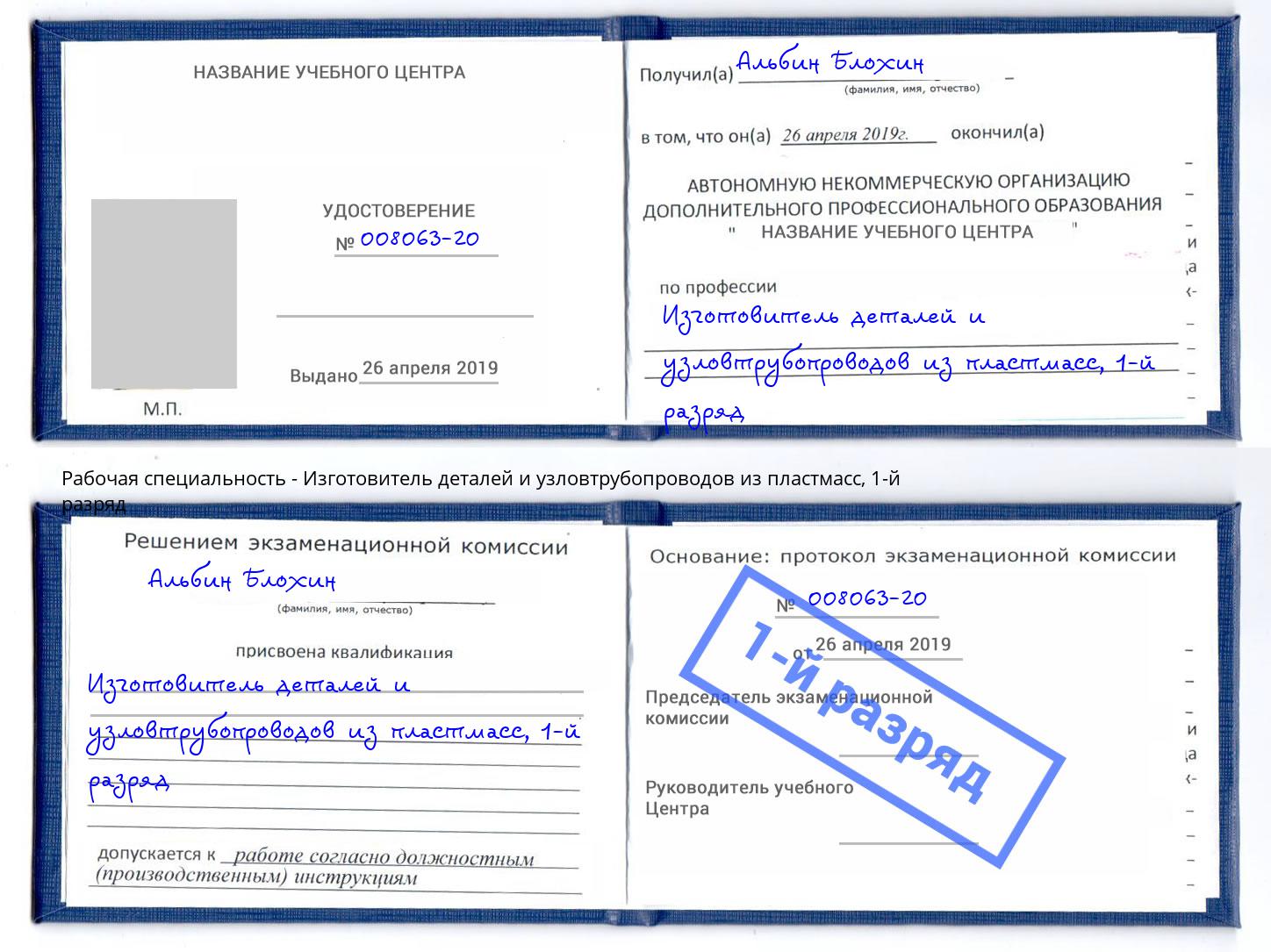 корочка 1-й разряд Изготовитель деталей и узловтрубопроводов из пластмасс Реутов