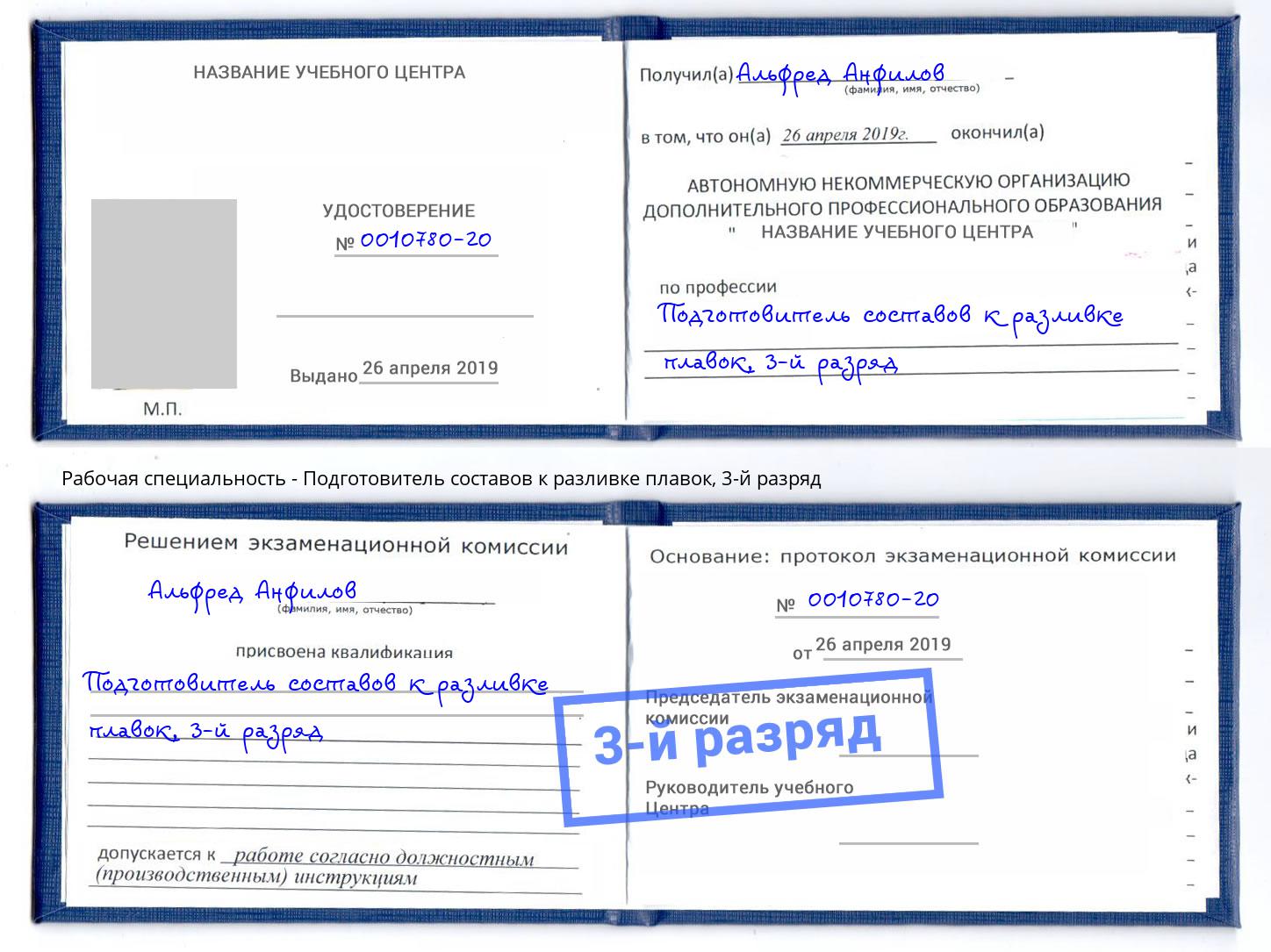 корочка 3-й разряд Подготовитель составов к разливке плавок Реутов