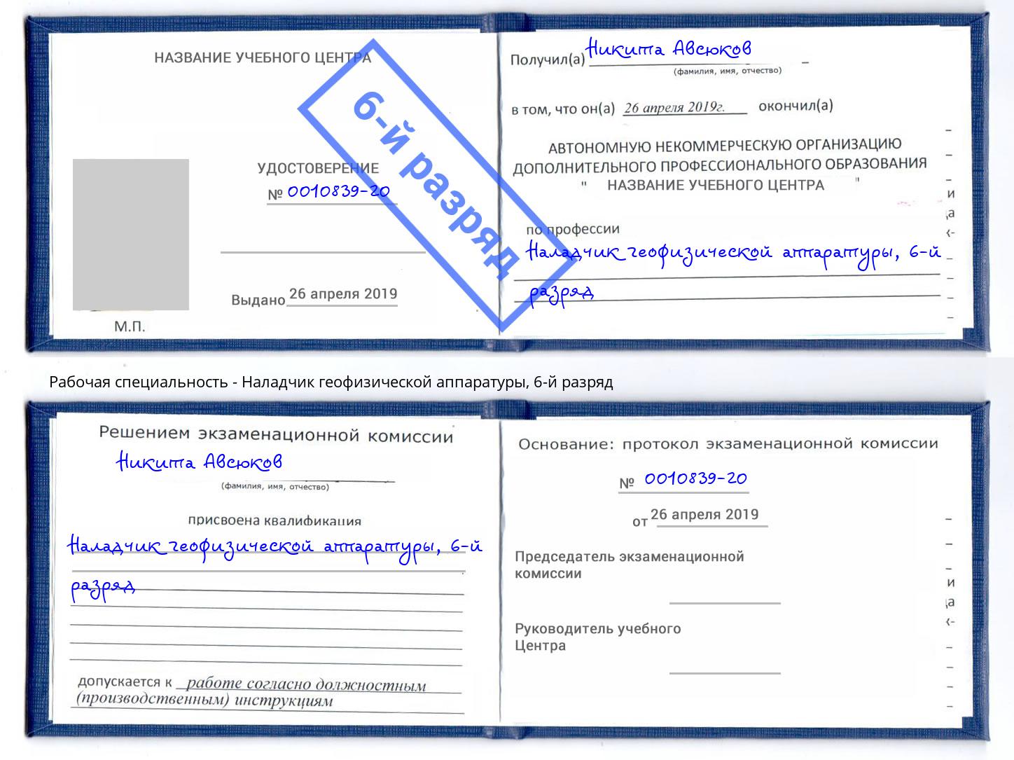 корочка 6-й разряд Наладчик геофизической аппаратуры Реутов