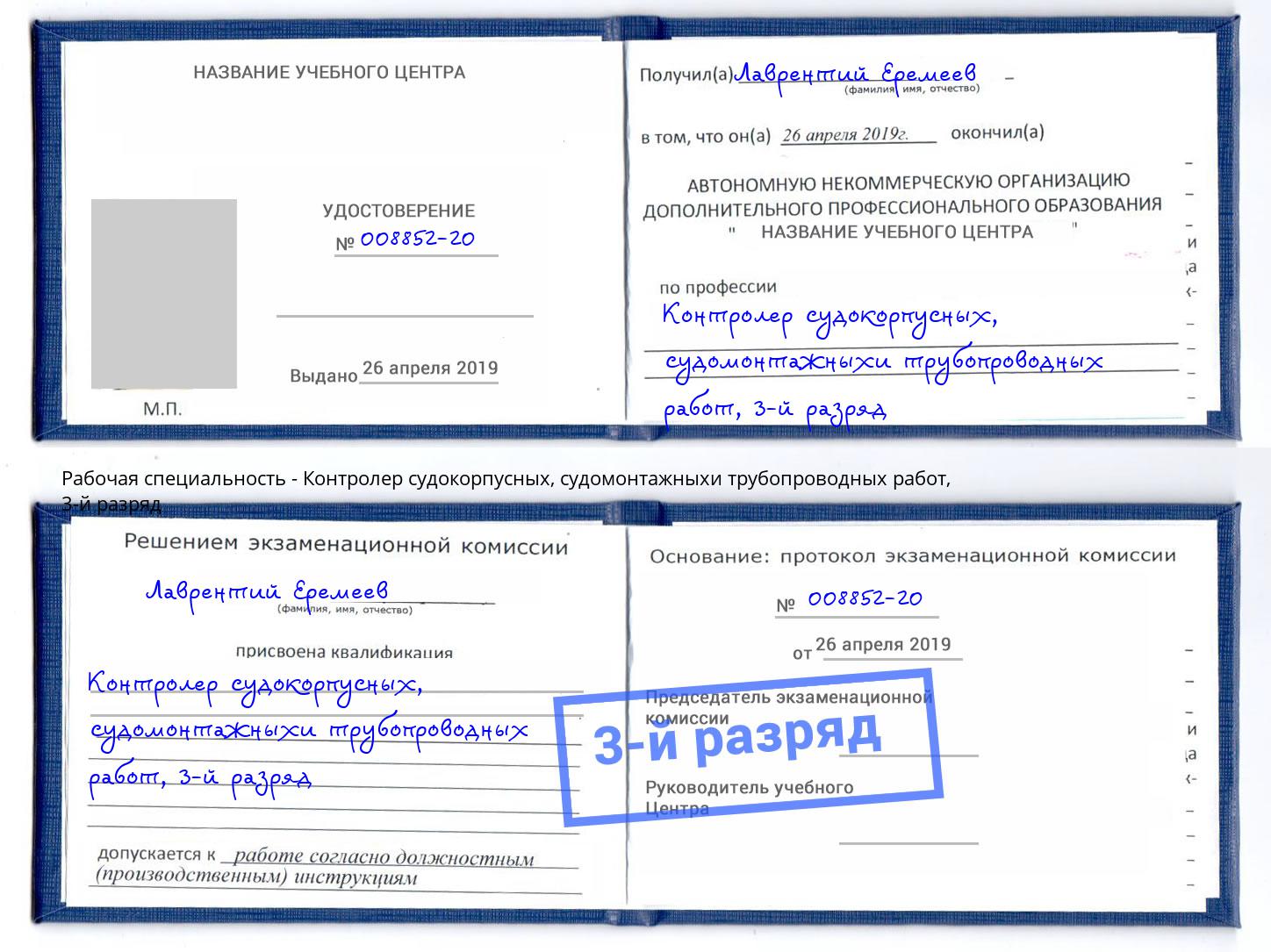 корочка 3-й разряд Контролер судокорпусных, судомонтажныхи трубопроводных работ Реутов