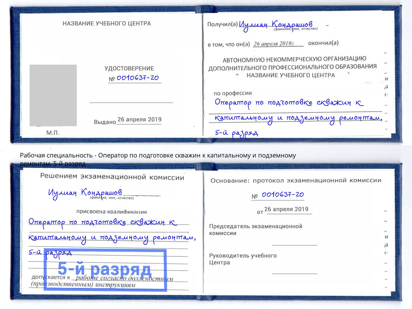 корочка 5-й разряд Оператор по подготовке скважин к капитальному и подземному ремонтам Реутов