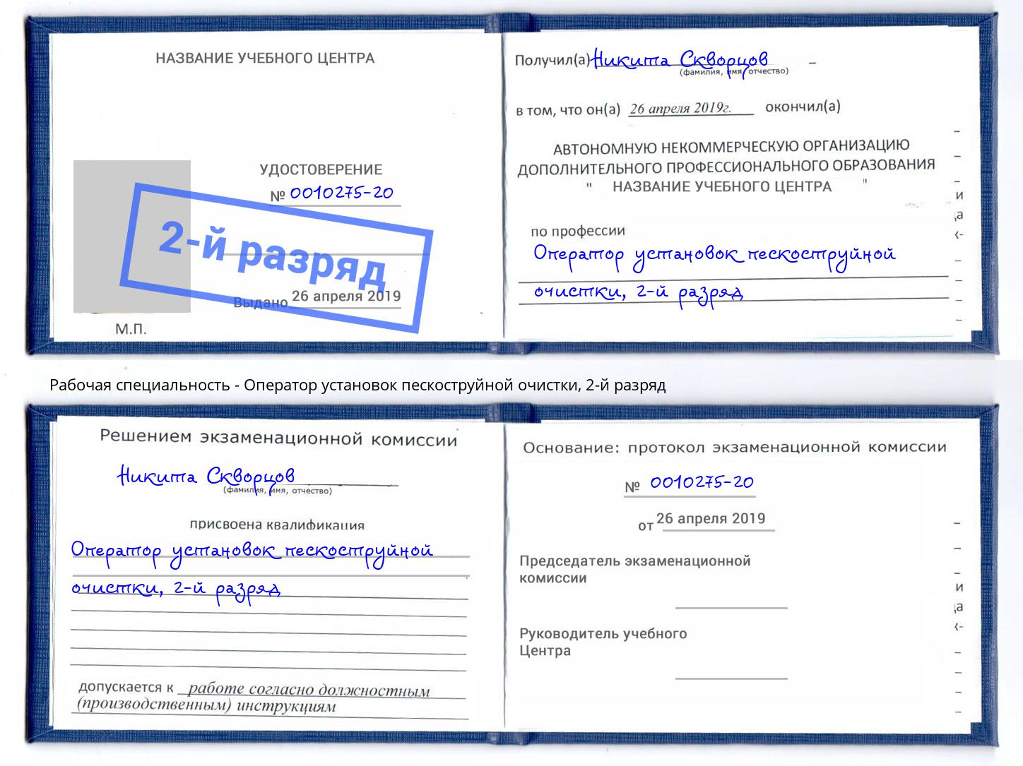 корочка 2-й разряд Оператор установок пескоструйной очистки Реутов